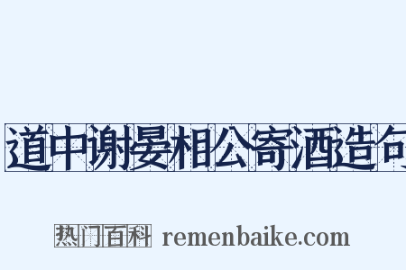 道中谢晏相公寄酒造句是什么意思的图片